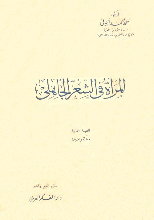 المرأة في الشعر الجاهلي